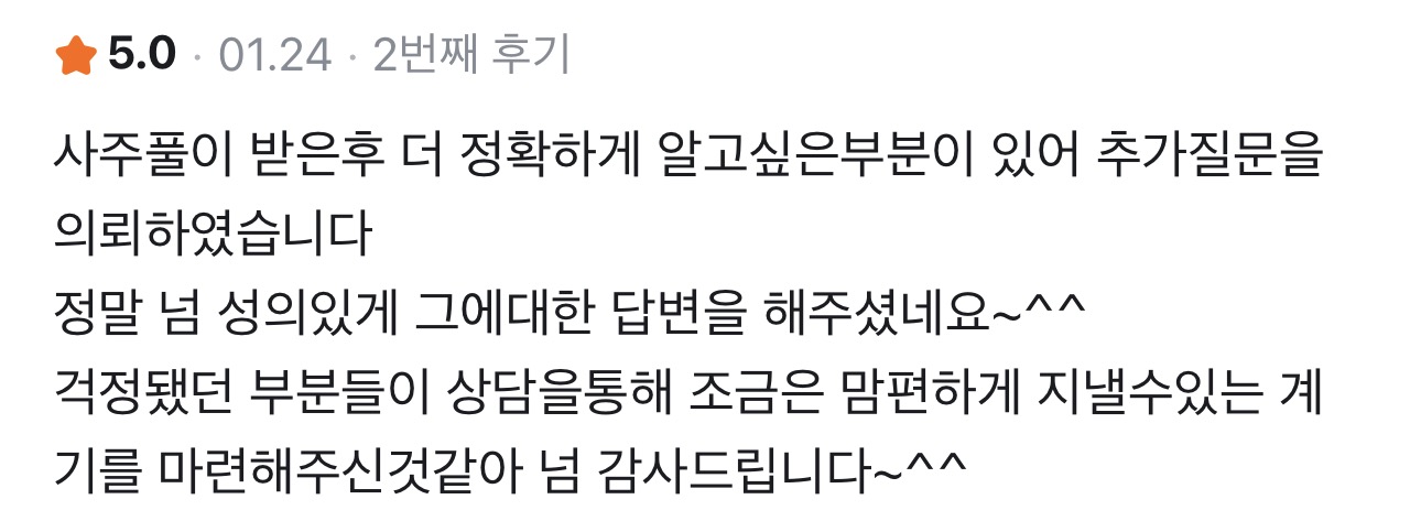 사주정가 당근 실제 후기 캡처 25