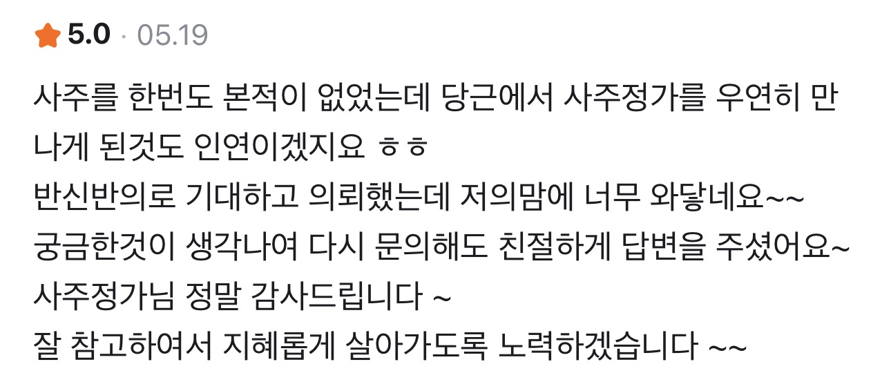 사주정가 당근 실제 후기 캡처 77