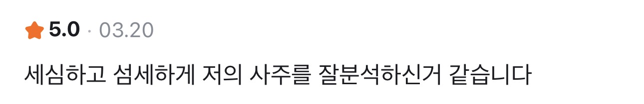 사주정가 당근 실제 후기 캡처 66